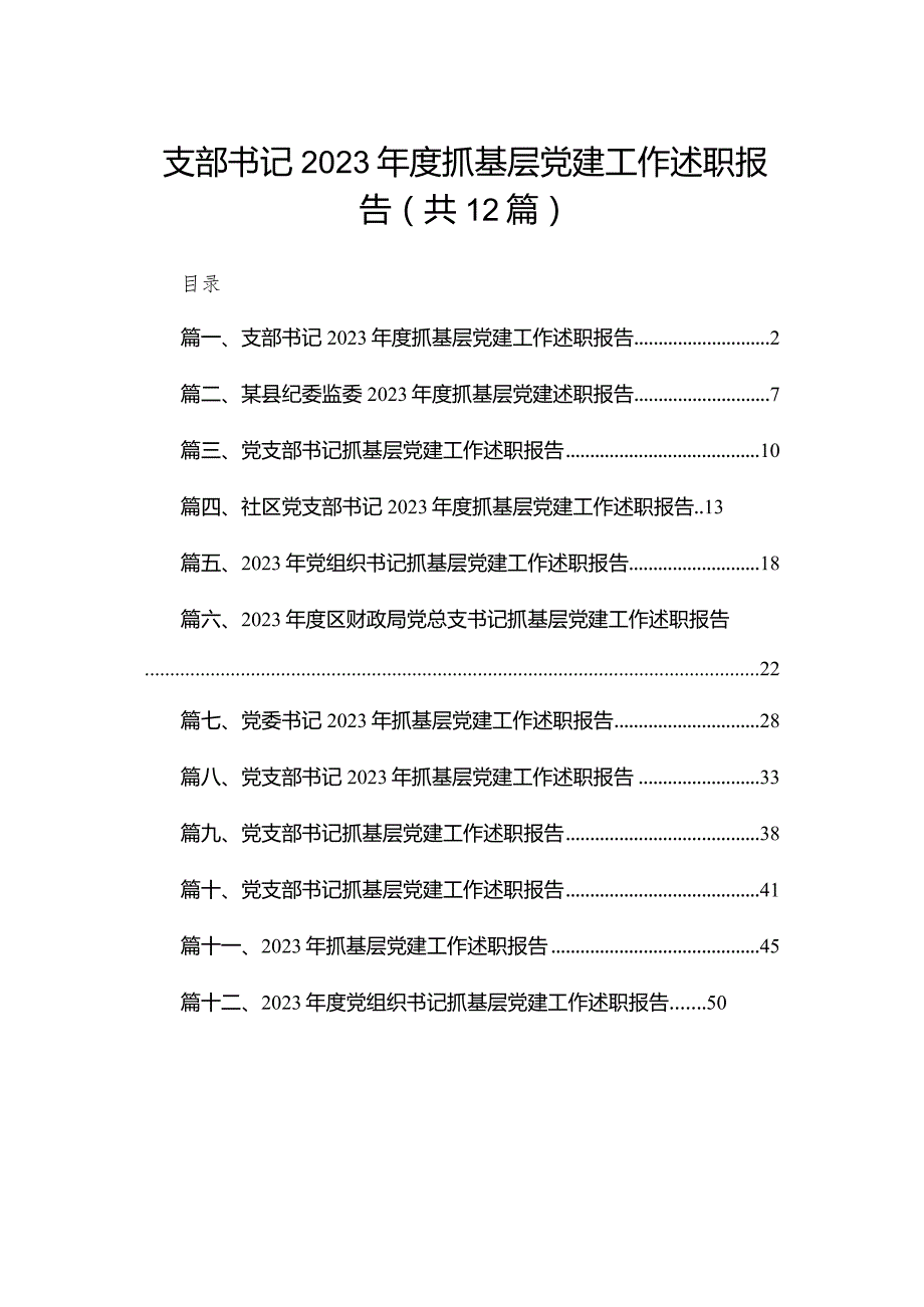 支部书记2023抓基层党建工作述职报告12篇（精编版）(1).docx_第1页