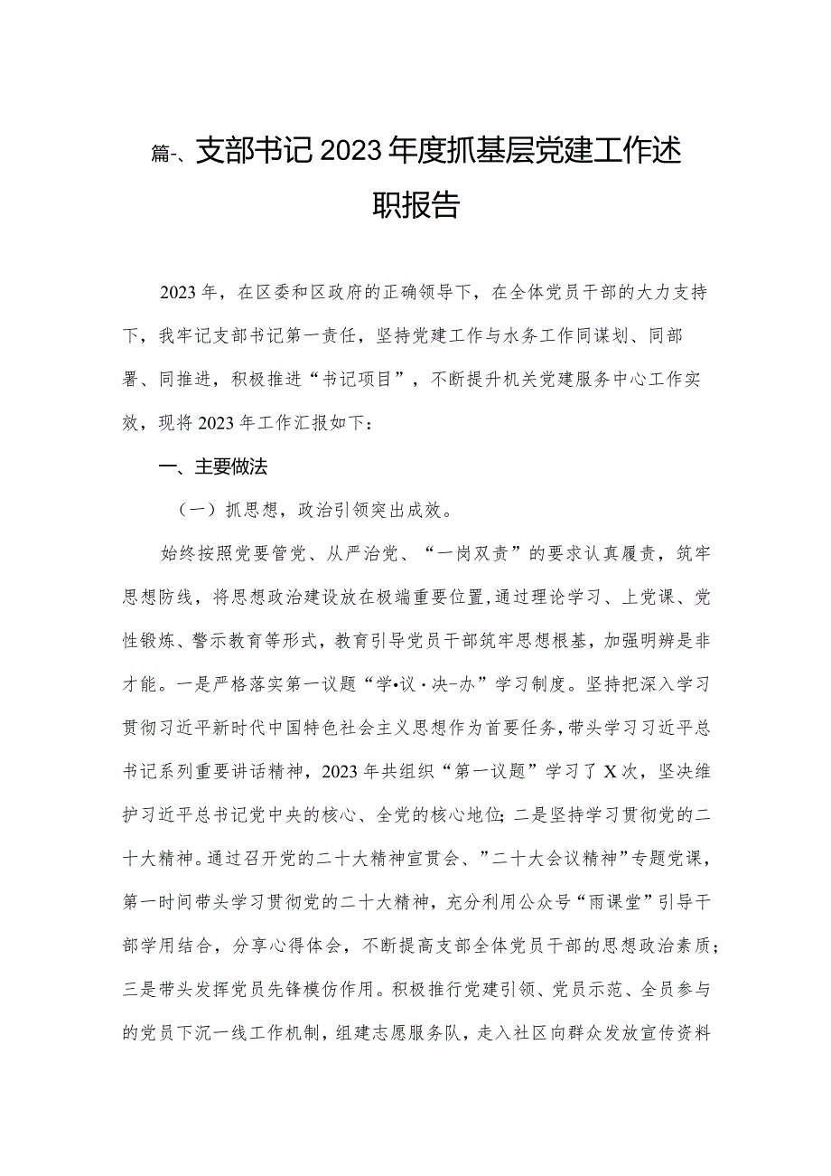 支部书记2023抓基层党建工作述职报告12篇（精编版）(1).docx_第2页