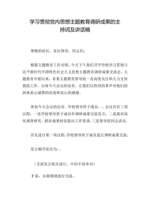 学习贯彻党内思想主题教育调研成果的主持词及讲话稿.docx