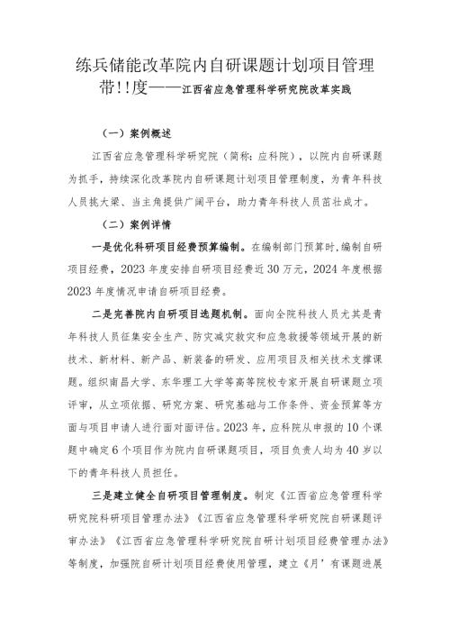 练兵储能 改革院内自研课题计划项目管理制度——江西省应急管理科学研究院改革实践.docx