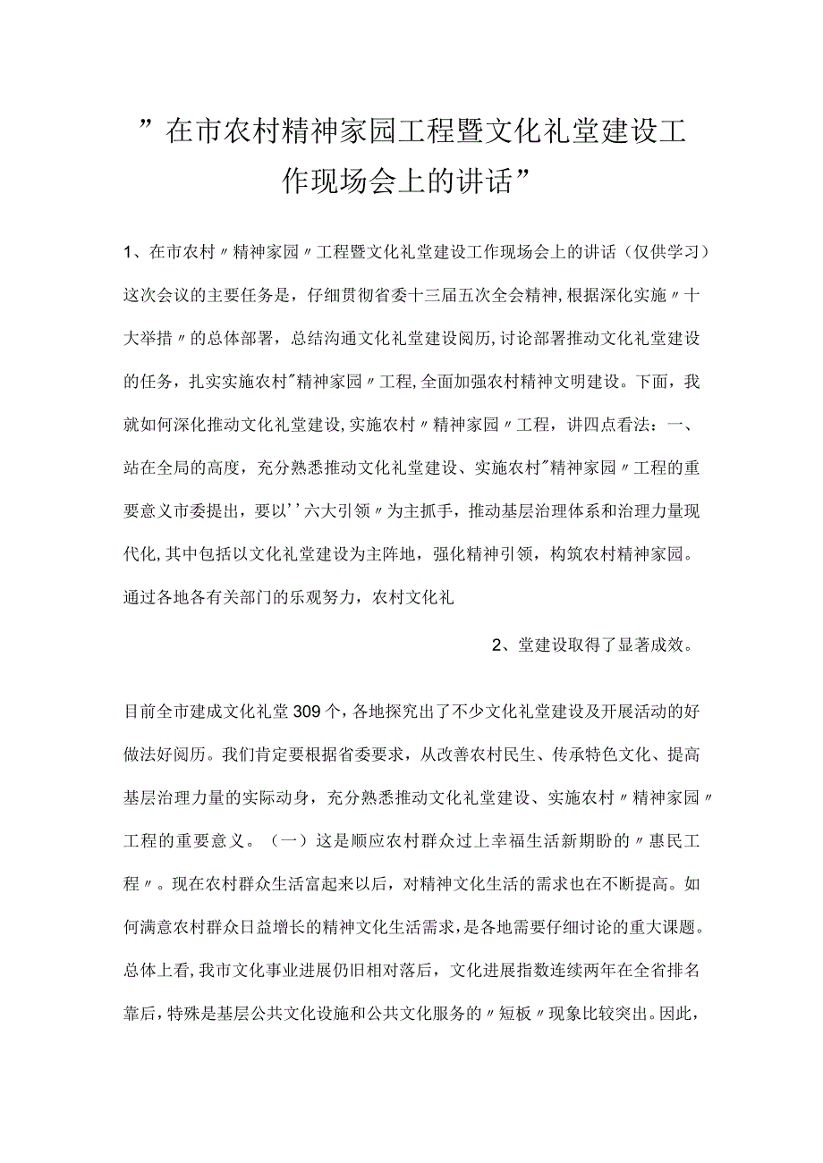 在市农村精神家园工程暨文化礼堂建设工作现场会上的讲话.docx_第1页