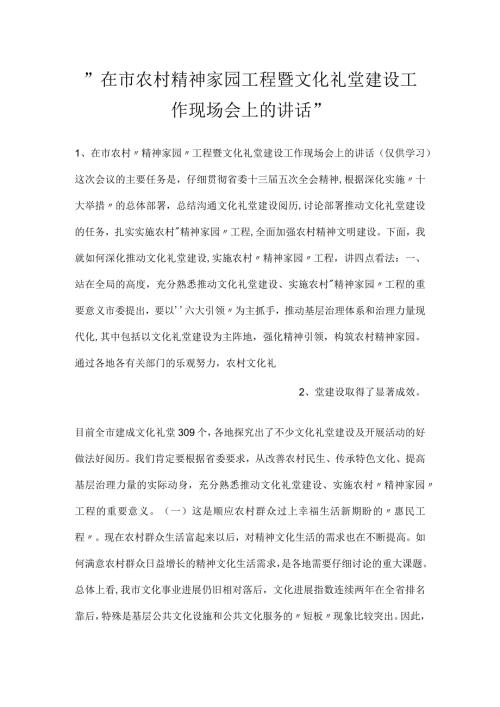 在市农村精神家园工程暨文化礼堂建设工作现场会上的讲话.docx