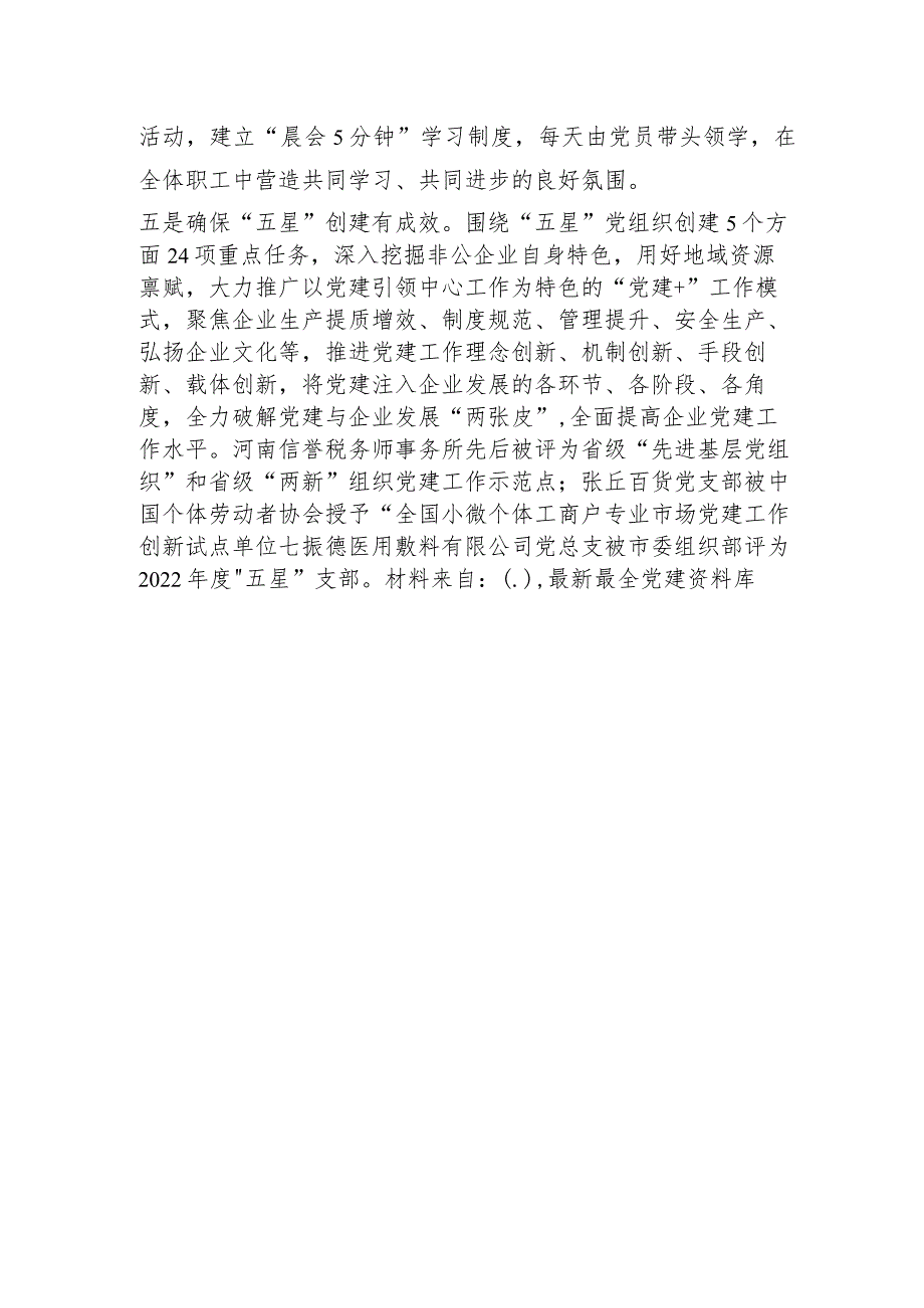 县委书记在2023年全市非公企业党建工作会议上的汇报发言.docx_第3页