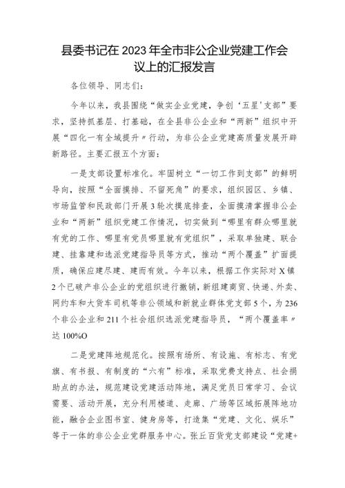 县委书记在2023年全市非公企业党建工作会议上的汇报发言.docx