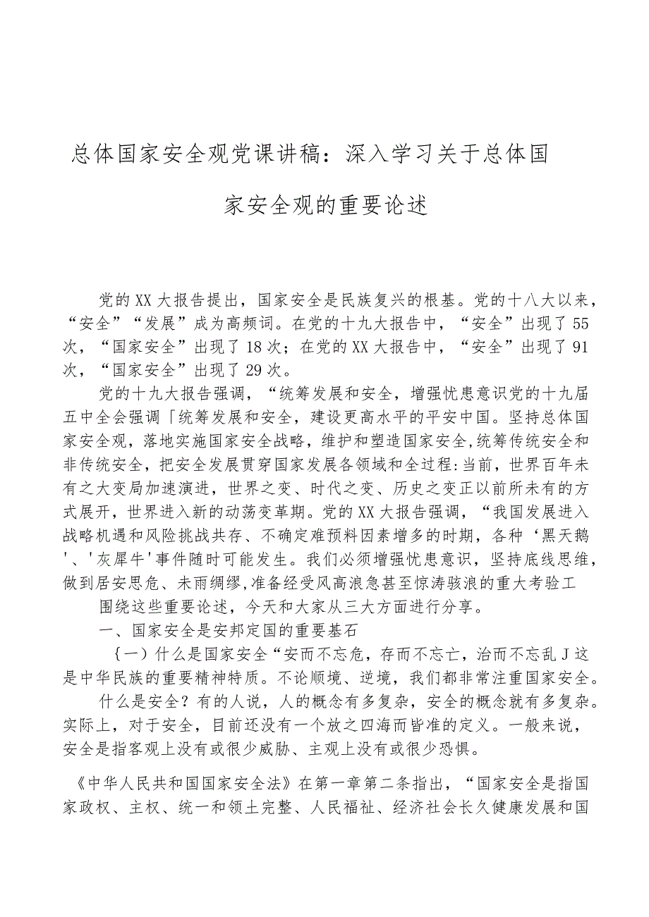 总体国家安全观党课讲稿：深入学习关于总体国家安全观的重要论述.docx_第1页