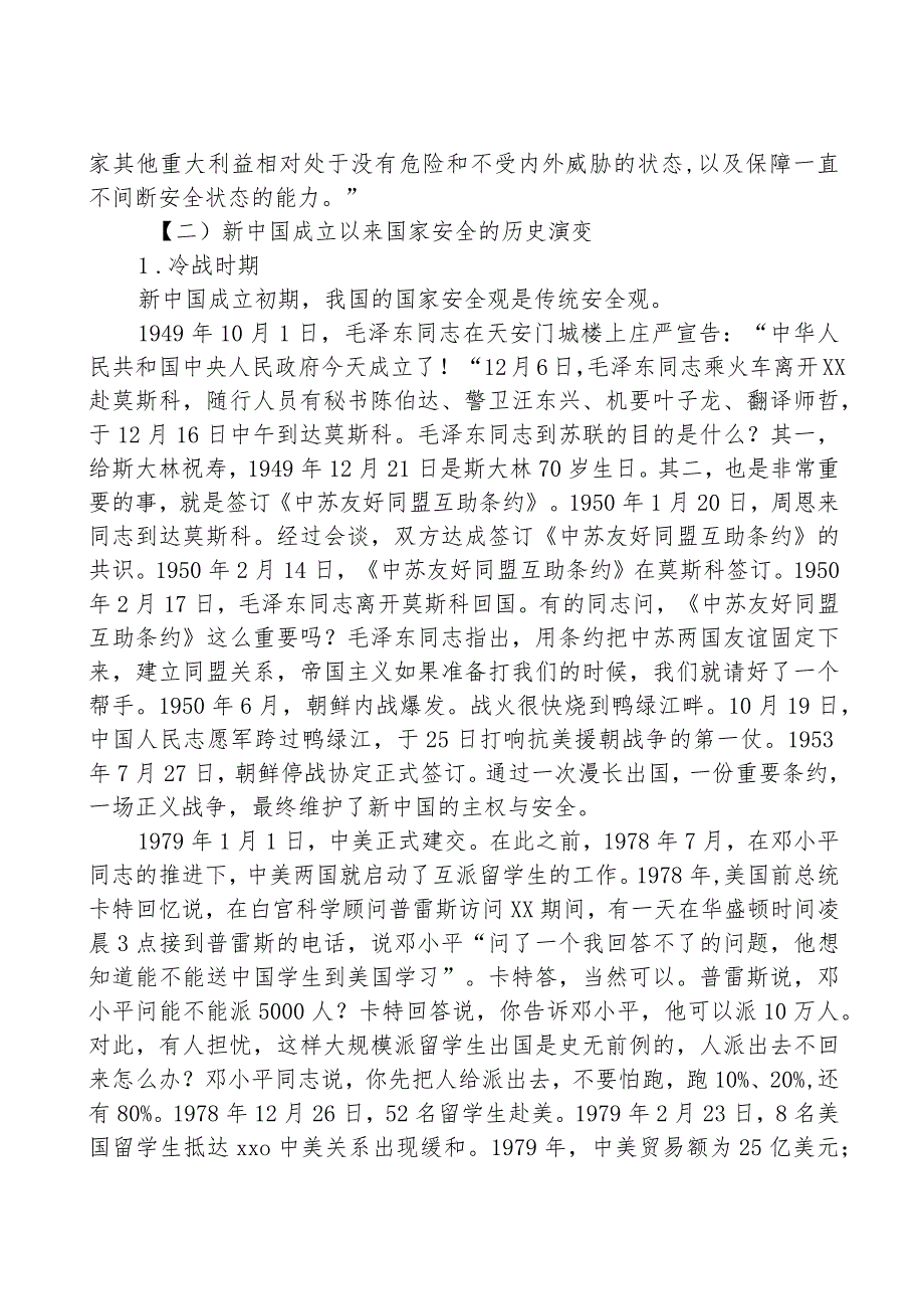 总体国家安全观党课讲稿：深入学习关于总体国家安全观的重要论述.docx_第2页