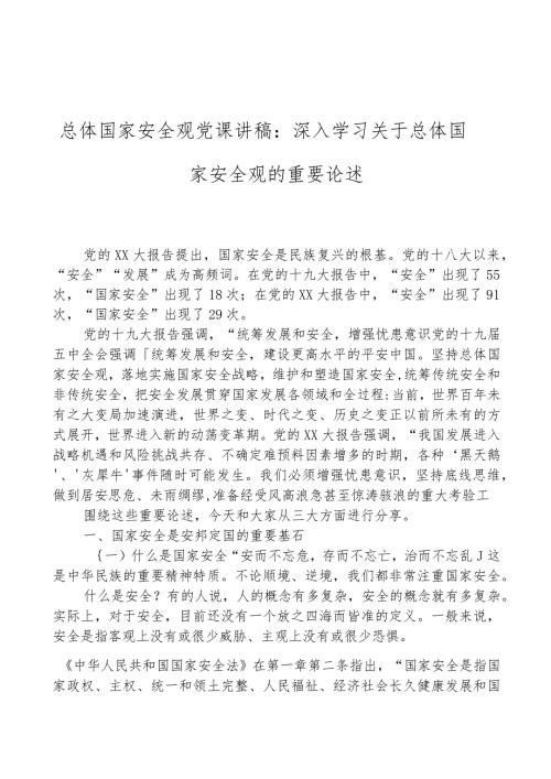 总体国家安全观党课讲稿：深入学习关于总体国家安全观的重要论述.docx