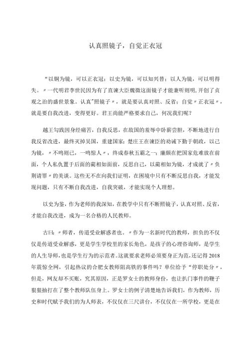认真照镜子自觉正衣冠.docx