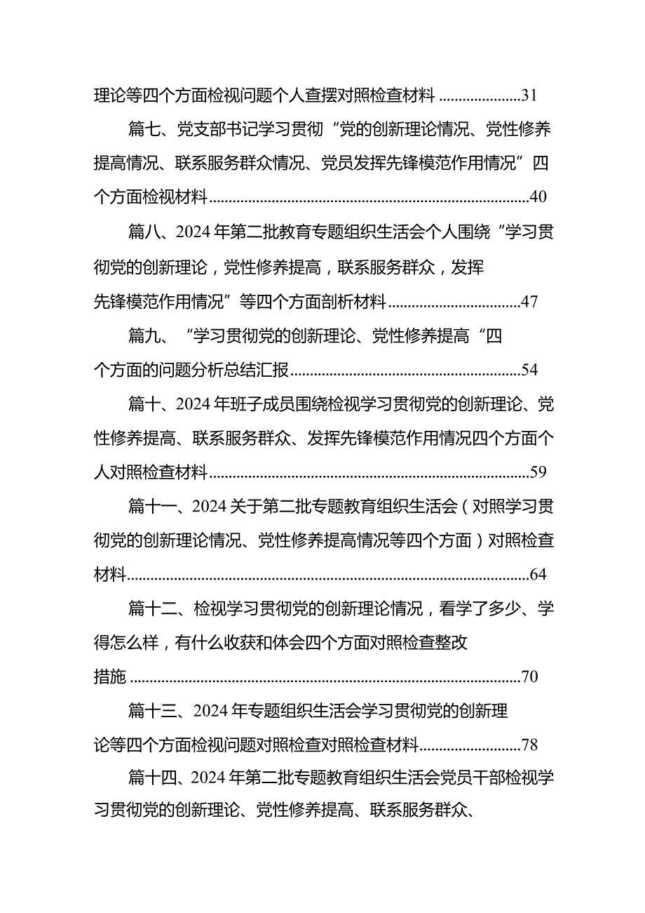检视学习贯彻党的创新理论情况看学了多少、学得怎么样有什么收获和体会四个方面对照检查整改措施材料18篇（精编版）(1).docx_第2页