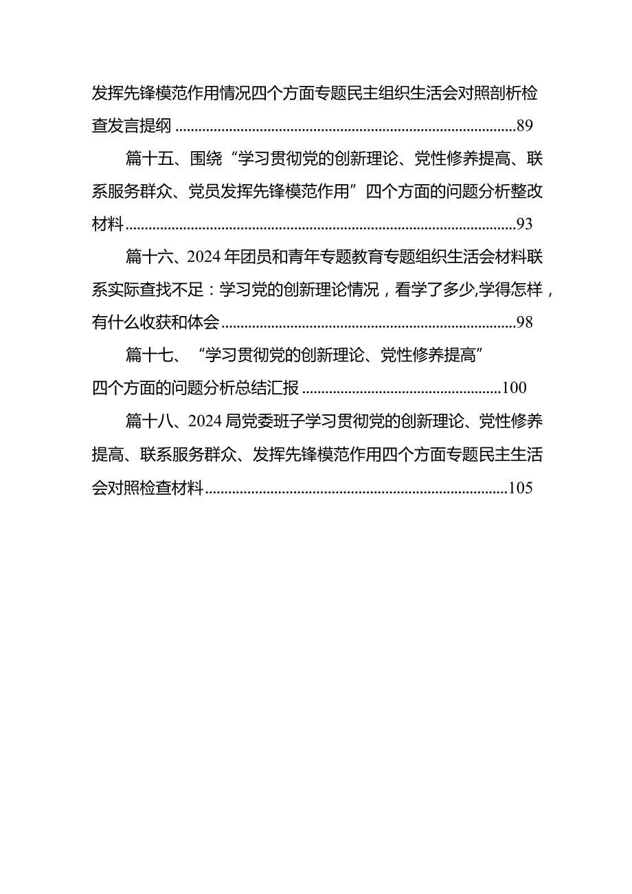 检视学习贯彻党的创新理论情况看学了多少、学得怎么样有什么收获和体会四个方面对照检查整改措施材料18篇（精编版）(1).docx_第3页