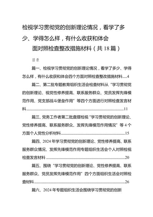 检视学习贯彻党的创新理论情况看学了多少、学得怎么样有什么收获和体会四个方面对照检查整改措施材料18篇（精编版）(1).docx