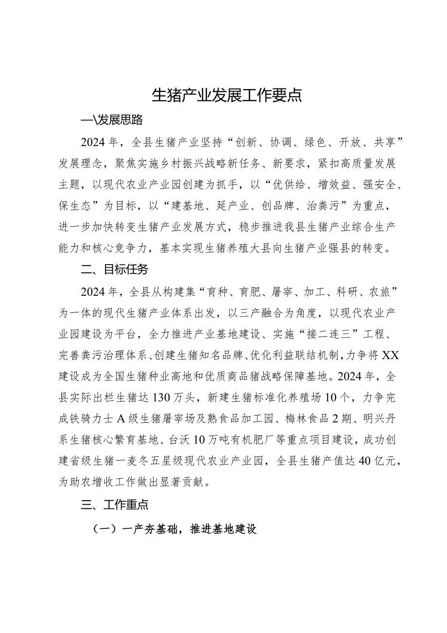 生猪产业发展工作要点(2).docx_第1页