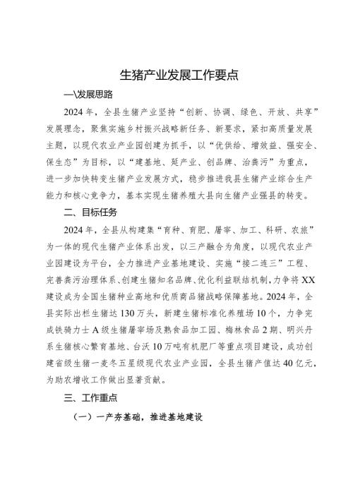 生猪产业发展工作要点(2).docx