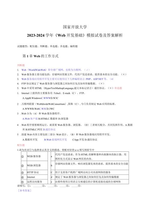 国家开放大学20232024《Web开发基础》试卷及答案解析（2024年）.docx