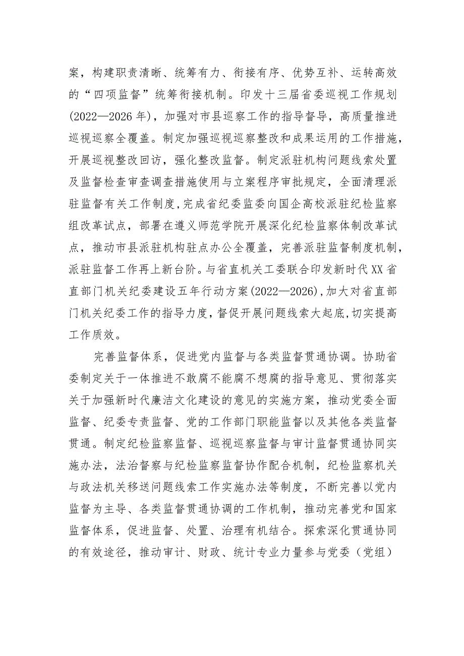 纪律检查体制改革专项小组2022年全面深化改革综述.docx_第2页