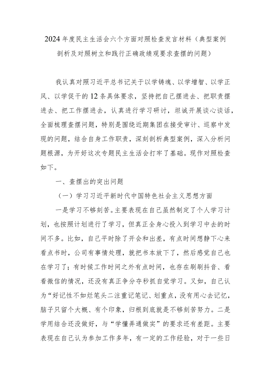 2024民主生活会八个方面对照检查发言材料(典型案例剖析及对照树立和践行正确政绩观要求查摆的问题).docx_第1页
