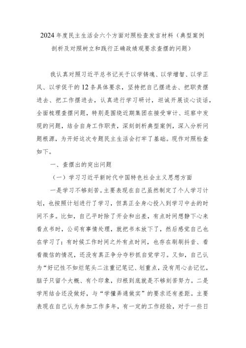 2024民主生活会八个方面对照检查发言材料(典型案例剖析及对照树立和践行正确政绩观要求查摆的问题).docx