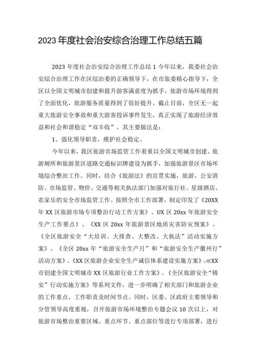 2023社会治安综合治理工作总结五篇.docx