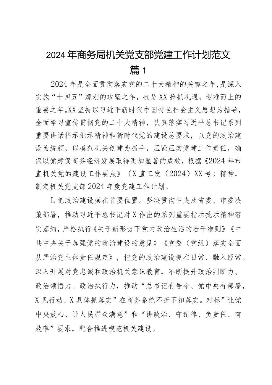 2024年商务局机关党支部党建工作计划范文2篇.docx_第1页