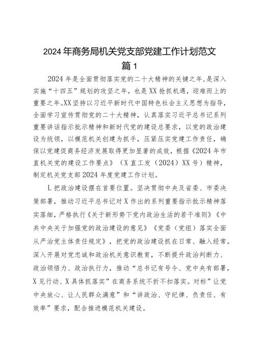 2024年商务局机关党支部党建工作计划范文2篇.docx
