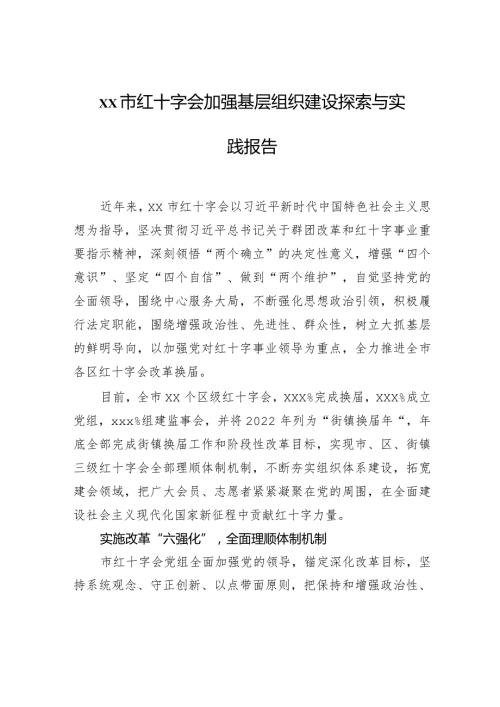 xx市红十字会加强基层组织建设探索与实践报告.docx