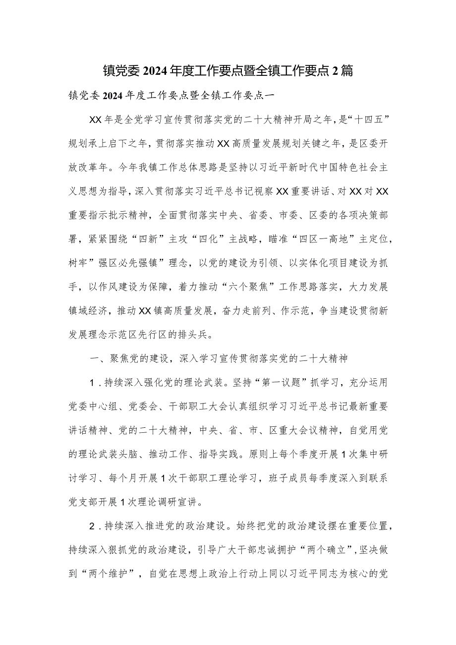 镇党委2024工作要点暨全镇工作要点2篇.docx_第1页