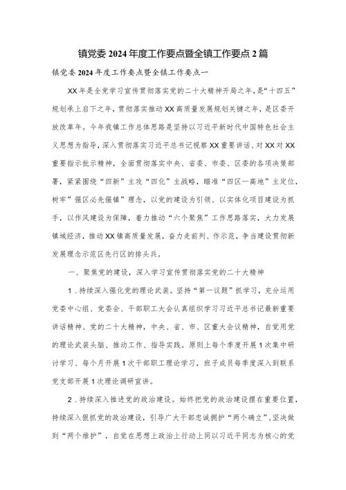 镇党委2024工作要点暨全镇工作要点2篇.docx