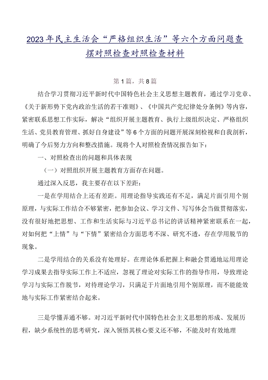 2023年民主生活会“严格组织生活”等六个方面问题查摆对照检查对照检查材料.docx_第1页