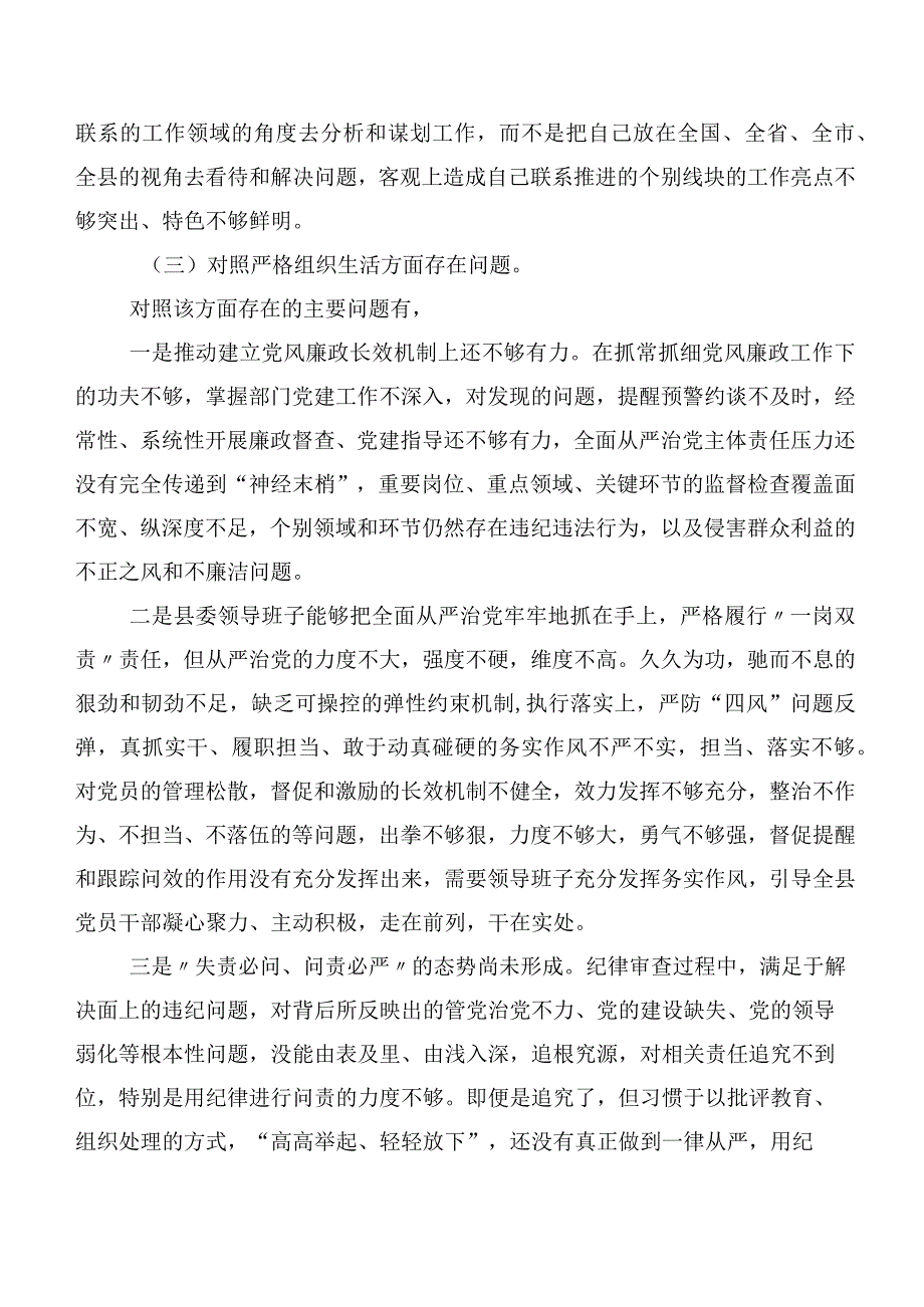 2023年民主生活会“严格组织生活”等六个方面问题查摆对照检查对照检查材料.docx_第3页