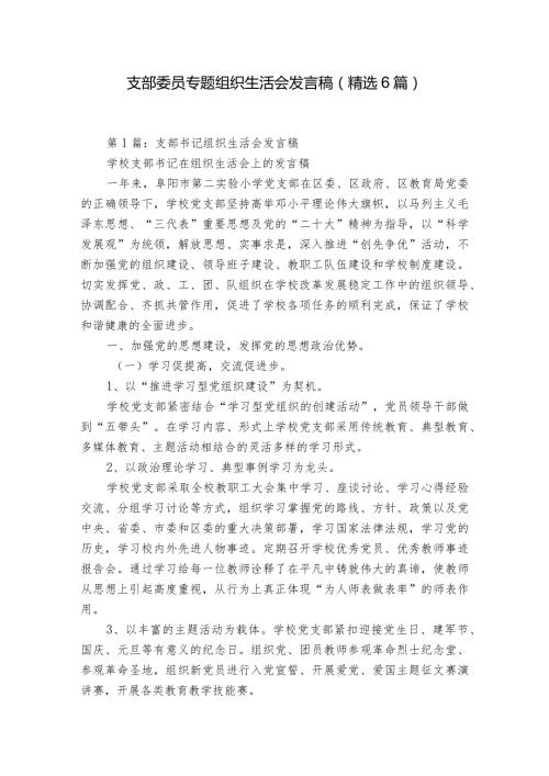 支部委员专题组织生活会发言稿（精选6篇）.docx