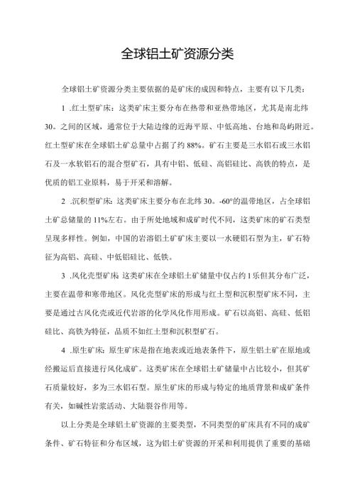 全球铝土矿资源分类.docx