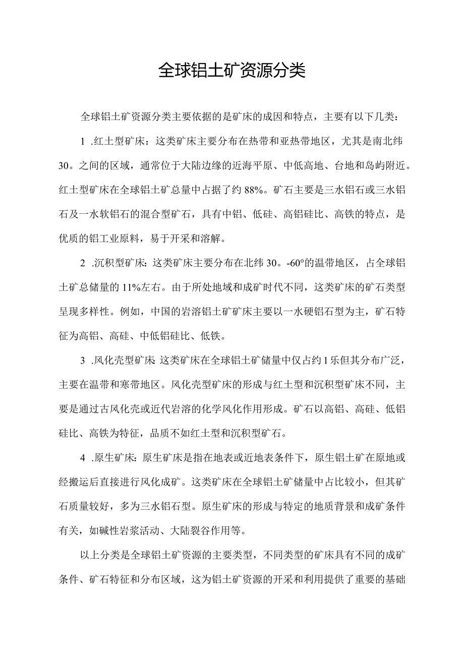 全球铝土矿资源分类.docx_第1页