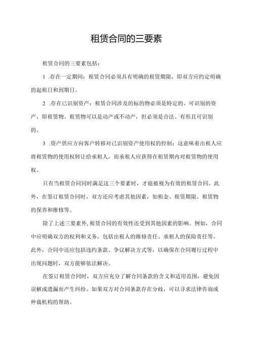 租赁合同的三要素.docx