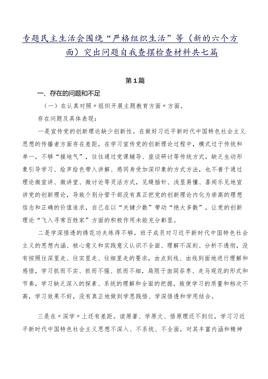 专题民主生活会围绕“严格组织生活”等(新的六个方面)突出问题自我查摆检查材料共七篇.docx_第1页