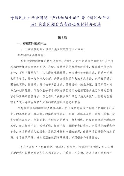专题民主生活会围绕“严格组织生活”等(新的六个方面)突出问题自我查摆检查材料共七篇.docx