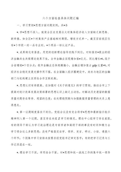 六个方面检查具体问题汇编.docx