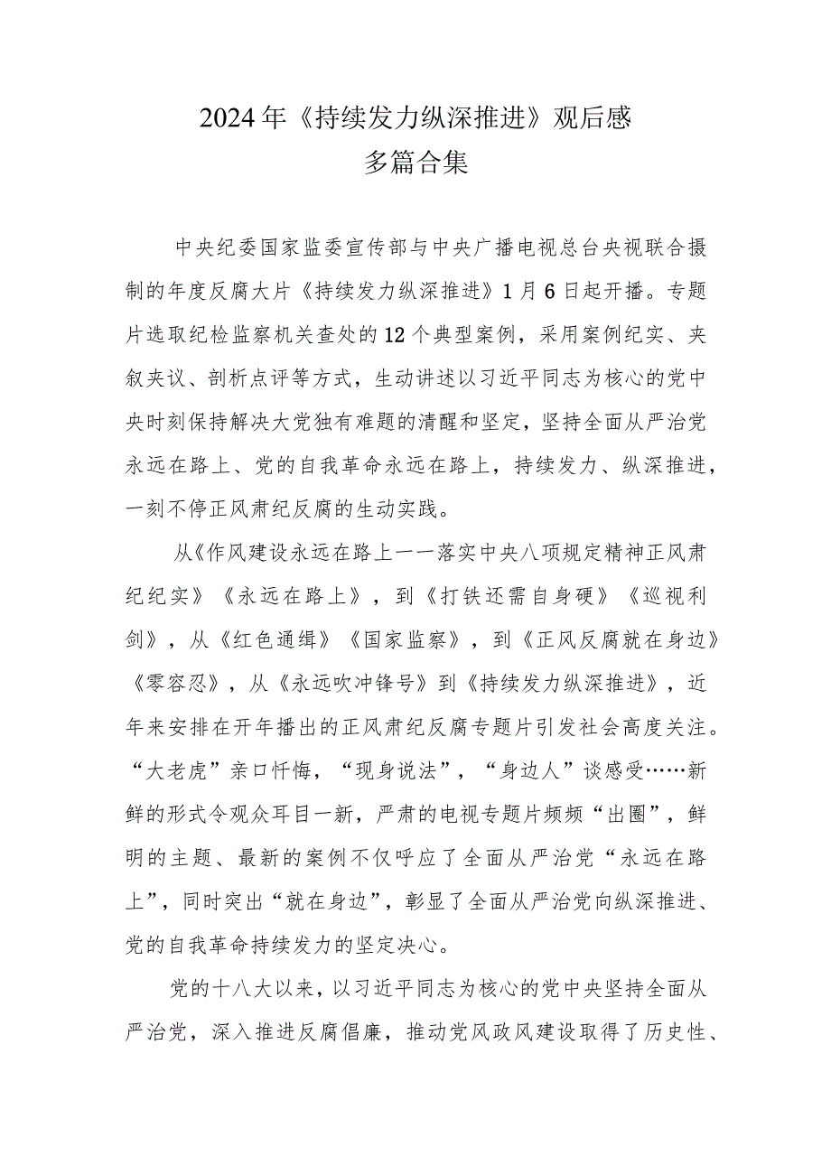 《持续发力 纵深推进》观后感和心得六篇合集.docx_第1页