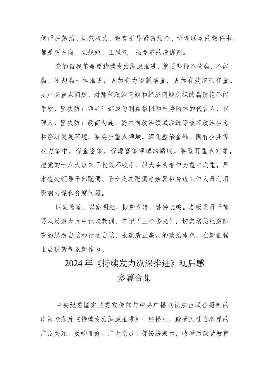 《持续发力 纵深推进》观后感和心得六篇合集.docx_第3页
