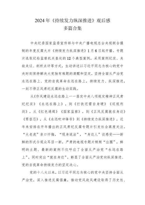 《持续发力 纵深推进》观后感和心得六篇合集.docx