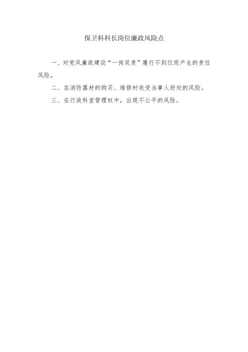保卫科科长岗位廉政风险点.docx