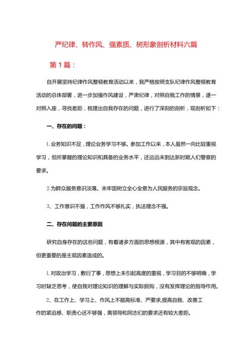 严纪律、转作风、强素质、树形象剖析材料六篇.docx