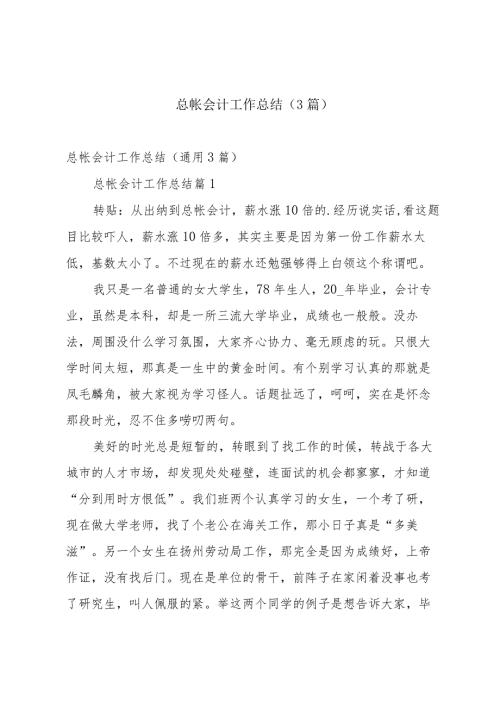 总帐会计工作总结（3篇）.docx