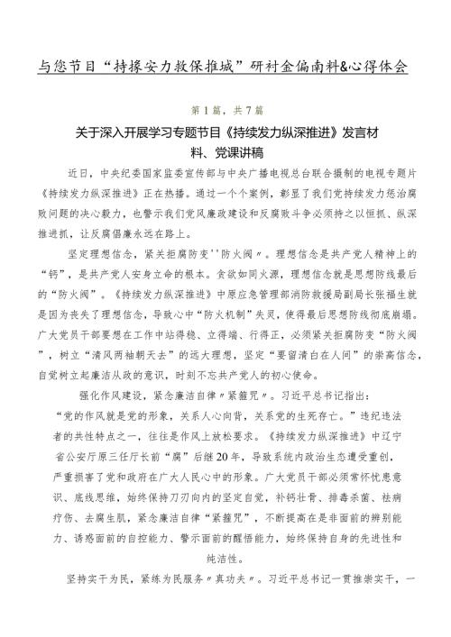 专题节目“持续发力 纵深推进”研讨交流材料及心得体会.docx