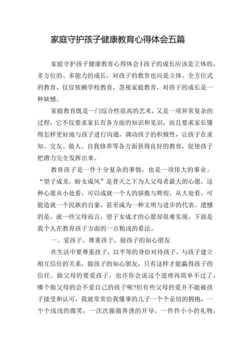 家庭守护孩子健康教育心得体会五篇.docx