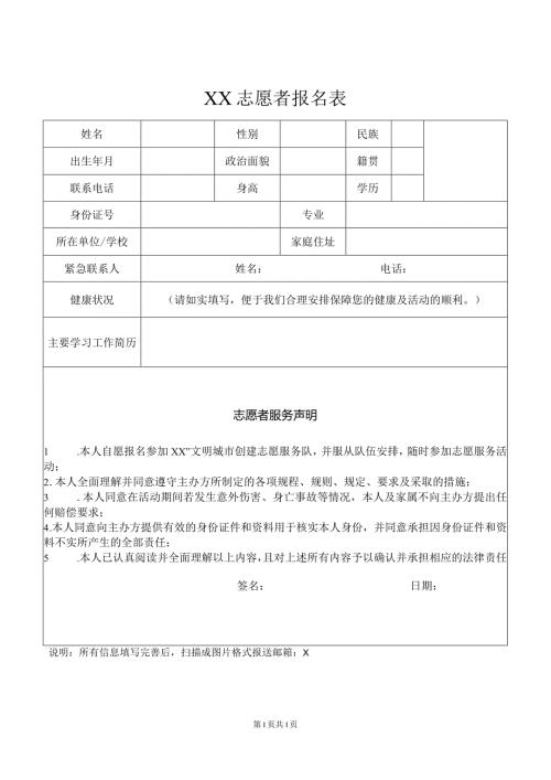 XX志愿者报名表（2023年）.docx