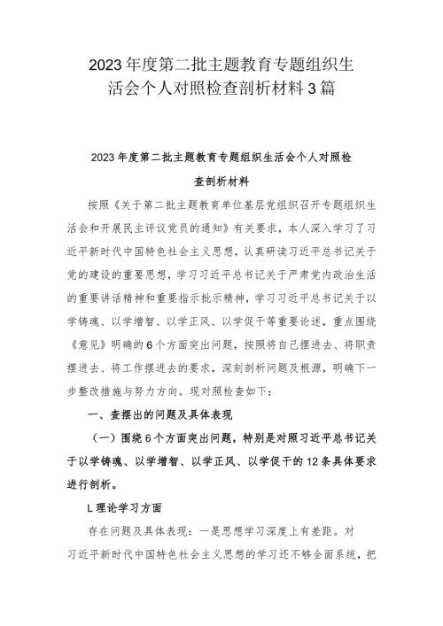 2023第二批主题教育专题组织生活会个人对照检查剖析材料3篇.docx