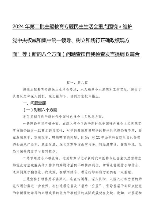 2024年第二批专题教育专题民主生活会重点围绕“维护党中央权威和集中统一领导、树立和践行正确政绩观方面”等(新的八个方面)问题查摆自我.docx