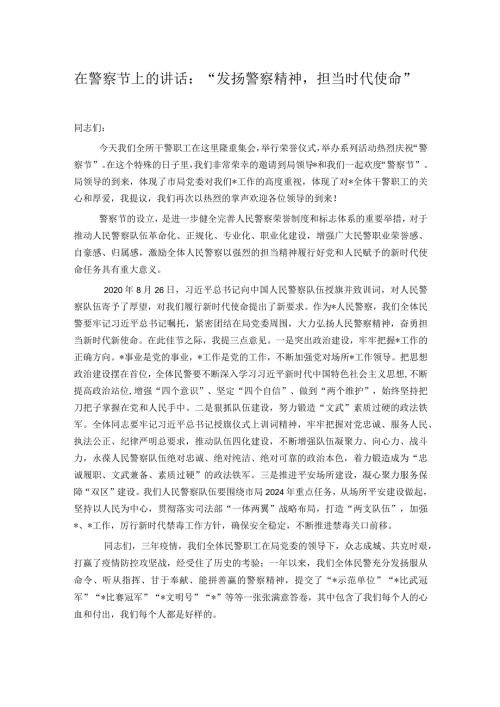 在警察节上的讲话：“发扬警察精神担当时代使命”.docx