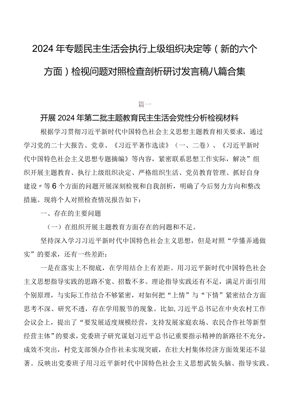 2024年专题民主生活会执行上级组织决定等(新的六个方面)检视问题对照检查剖析研讨发言稿八篇合集.docx_第1页