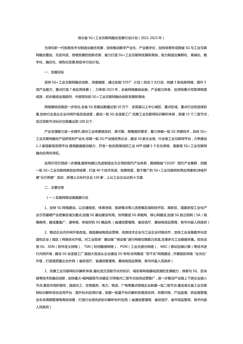 湖北省5G+工业互联网融合发展行动计划20212023年.docx_第1页